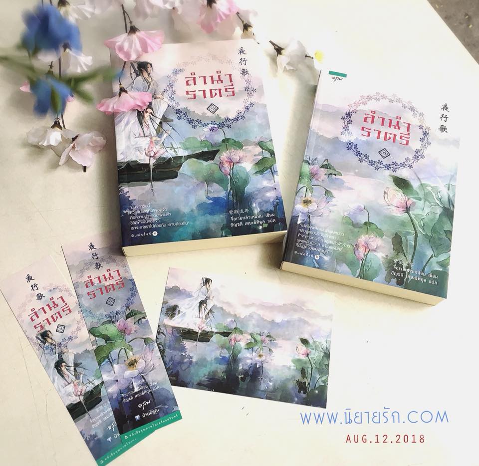 ลำนำราตรี (เล่ม 1-2 จบ) จื่อเวยหลิวเหนียน อรุณ ในเครือ อมรินทร์