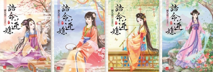  หมอหญิงพลิกธรรมเนียม , 云欢,雲歡 ,อวิ๋นฮวน,อวี่จิ่วฮวา ,雨久花, พริกหอม, แจ่มใส มากกว่ารัก, ค้นหานิยาย, คลังนิยาย , นิยายรัก,นิยายแปลจีน ,นิยายจีนโบราณ 