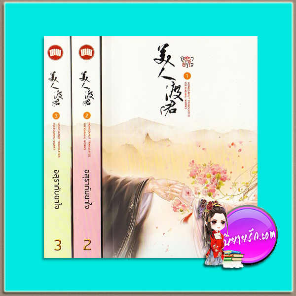 อสุรากับยาใจ เล่ม 1-3 (มือสอง) เยว่เซี่ยจิงหู ห้องสมุด Hongsamut