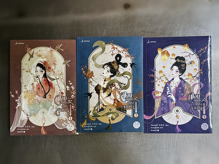 จอมอหังการผู้นี้คือสามีข้า เล่ม 1-3 (จบ) เทียนหรูอวี้ แจ่มใส มากกว่ารัก