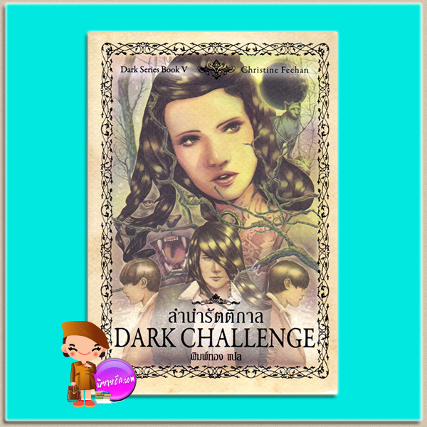 ลำนำรัตติกาล Dark Challenge (Dark #5) คริสติน ฟีแฮน (Christine Feehan) พิมพ์ทอง เพิร์ล พับลิชชิ่ง