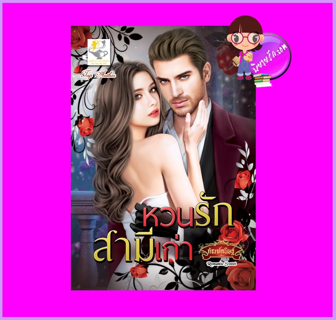 หวนรักสามีเก่า กัณฑ์กนิษฐ์ ไลต์ออฟเลิฟ