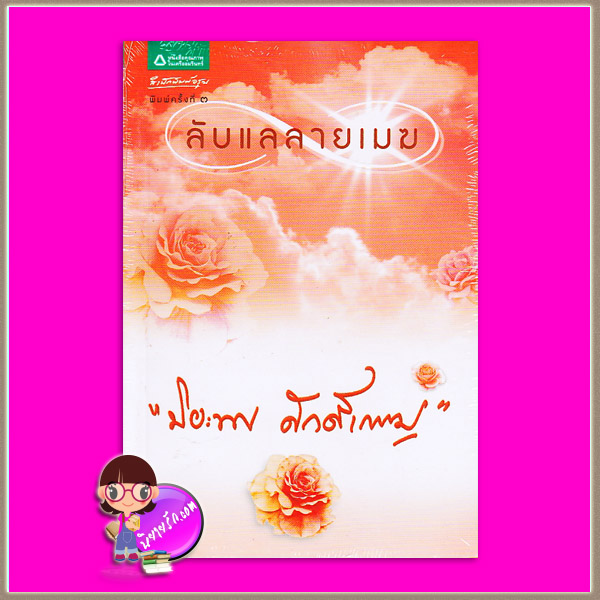 ลับแลลายเมฆ (ฉบับเปลี่ยนปก) ปิยะพร ศักดิ์เกษม อรุณ ในเครือ อมรินทร์
