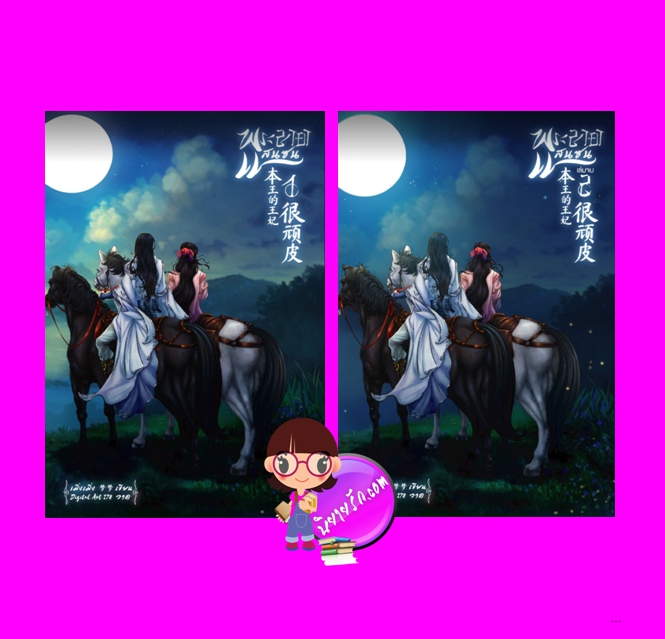 พระชายาแสนซน เล่ม 1-2 (จบ) เมิ่งเมิ่ง ทำมือ