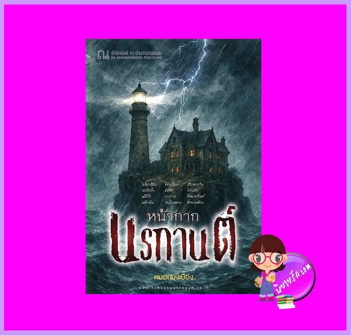 หน้ากากนรกานต์ หมอกมุงเมือง ณ บ้านวรรณกรรม นิยายรัก นิยายโรมานซ์ นิยายฆาตกรรม นิยายสยองขวัญ