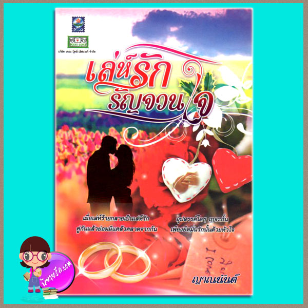 เล่ห์รักรัญจวนใจ ญาณนันต์ ดอกหญ้า