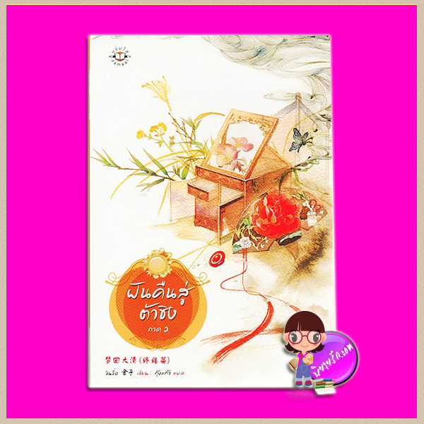 ฝันคืนสู่ต้าชิง ภาค 2 梦回大清 (终结篇) จินจื่อ （金子) เมฆขาว หวานเย็น แจ่มใส มากกว่ารัก