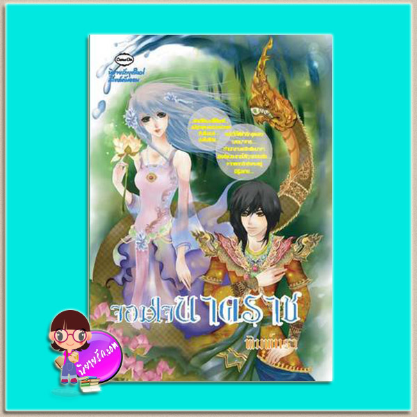 จอมใจนาคราช (มือสอง) พิมพ์นรา คัมออน Come On