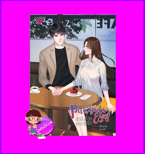  Puubate`s Eyes แกล้งร้ายละลายรัก ,ชุด Angel Eyes , Miracle ,mu_mu_jung ,มิรา, Meejailuck Publishing,ค้นหานิยาย,นิยายรัก,นิยายโรมานซ์,นิยายน่าอ่าน