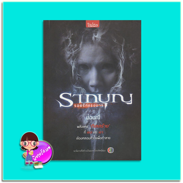 รากบุญ : รอยรักแรงมาร(มือสอง) ช่อมณี วันว่าง