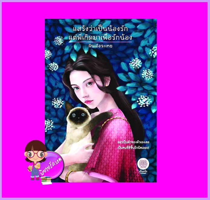 แสร้งว่าเป็นน้องรักแต่พี่เกิดมาเพื่อรักน้อง ฝันเอ้อระเหย เป็นหนึ่ง