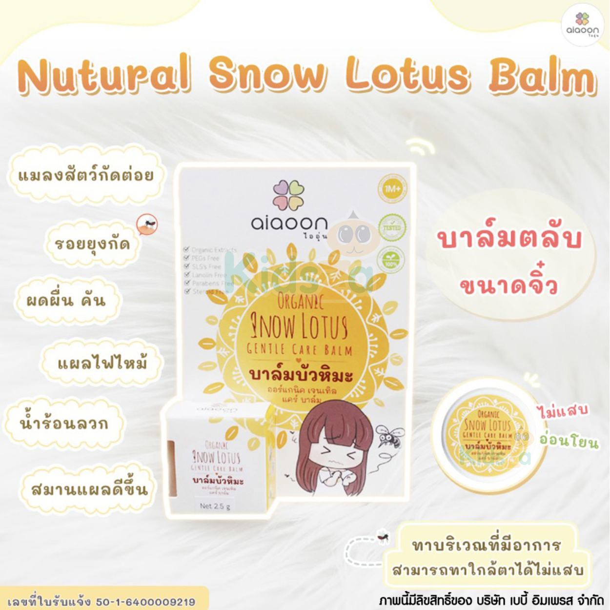 aiaoon ไออุ่น บาล์มบัวหิมะ สำหรับเด็ก 2.5g