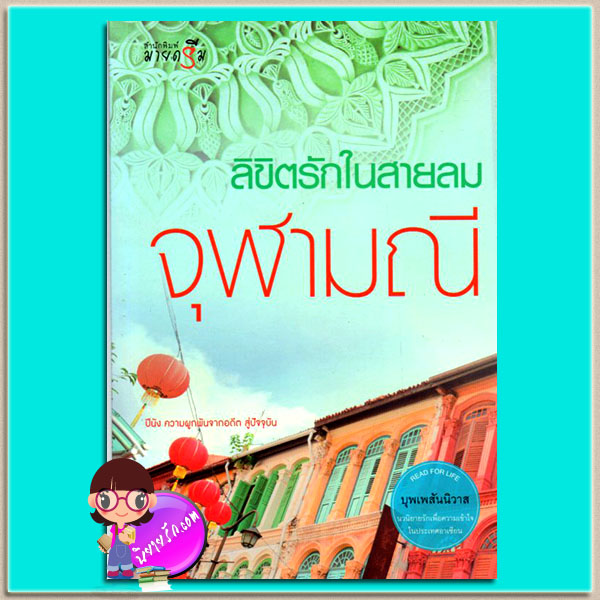 ลิขิตรักในสายลม (มือสอง) ชุด บุพเพสันนิวาส จุฬามณี มายดรีม My Dream ในเครือ สถาพรบุ๊ค