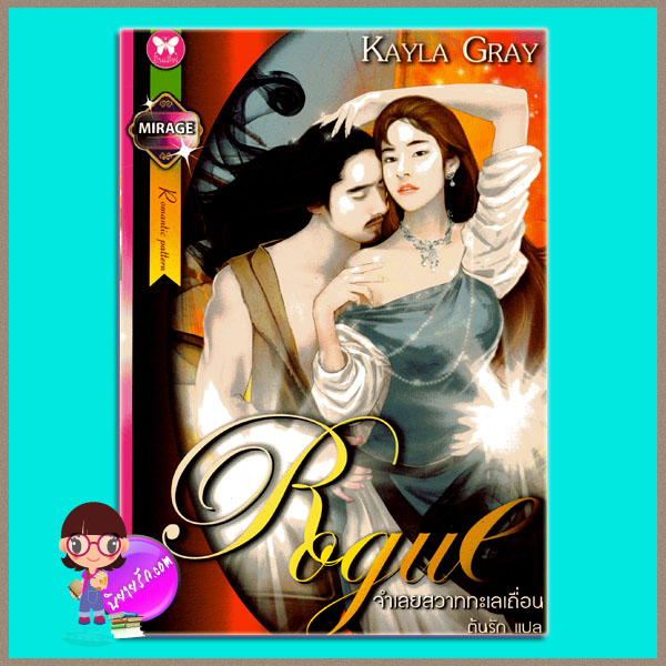 จำเลยสวาททะเลเถื่อน Rogue Kayla Gray ต้นรัก อินเลิฟ