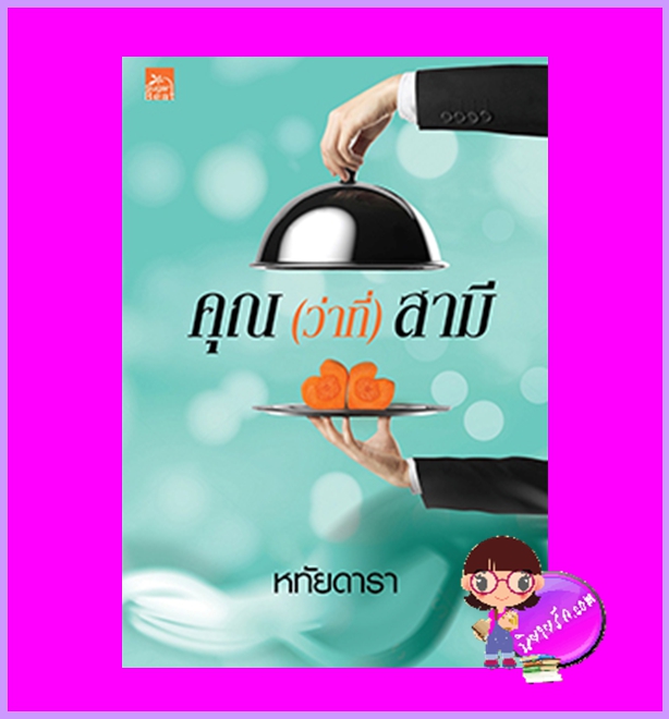 คุณว่าที่สามี หทัยดารา ซูการ์บีท Sugar Beat ในเครือ สถาพรบุ๊คส์