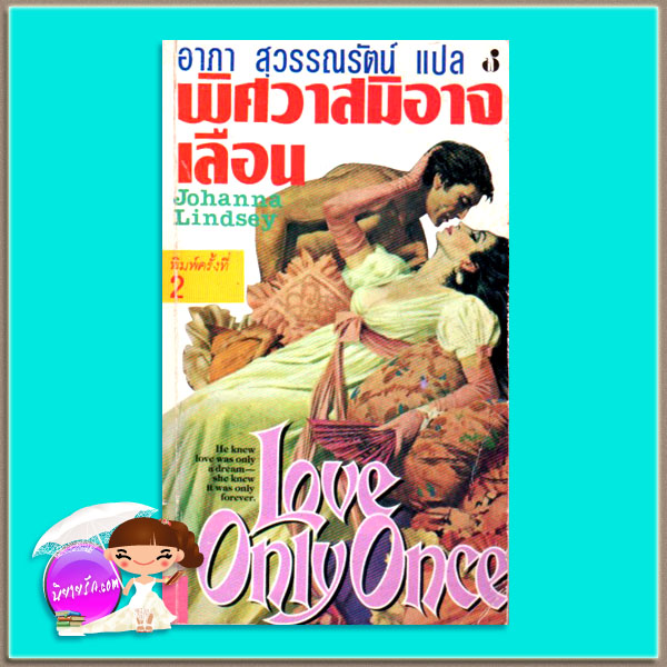 พิศวาสมิอาจเลือน พิมพ์ 1-2 Love Only Once (Malory-Anderson Family #1) โจฮันนา ลินด์ซีย์(Johanna Lindsey) อาภา สุวรรณรัตน์ ฟองน้ำ18