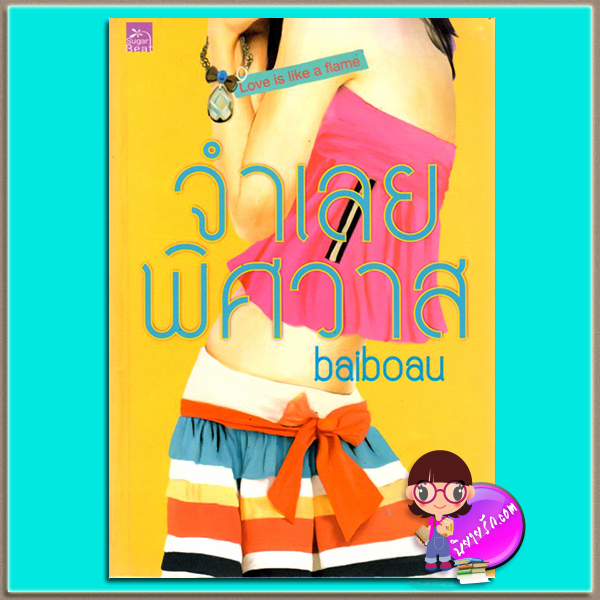 จำเลยพิศวาส (มือสอง) baiboau ซูการ์บีท Sugar Beat ในเครือ สถาพรบุ๊ค