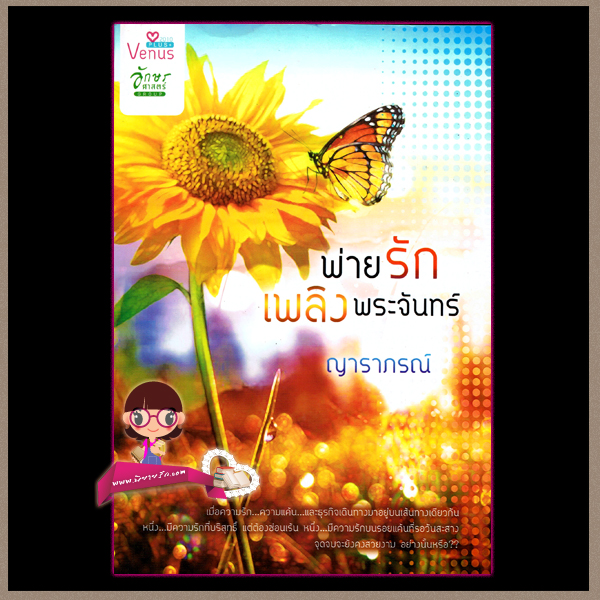พ่ายรักเพลิงพระจันทร์ ญาราภรณ์