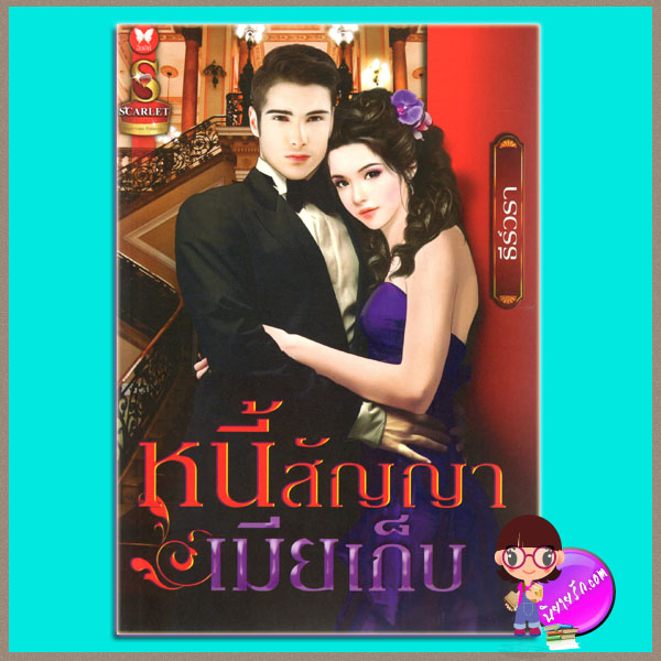หนี้สัญญาเมียเก็บ ธีร์วรา อินเลิฟ