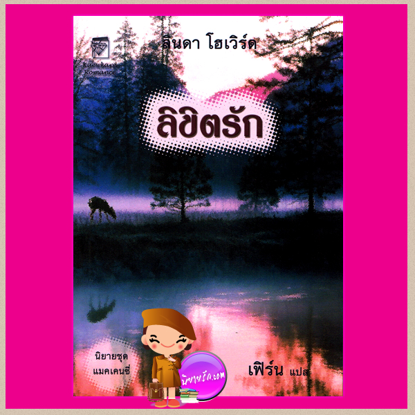 ลิขิตรัก ชุด แมคเคนซี่ 4 Mackenzie's Magic ลินดาโฮเวิร์ด Linda Howard เฟิร์น แก้วกานต์