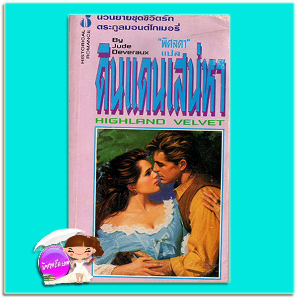 ดินแดนเสน่หา ชุด ตระกูลมอนต์โกเมอรี่ Highland Velvet จู๊ด เดเวอโรซ์(Jude Deveraux) พิศลดา ฟองน้ำ