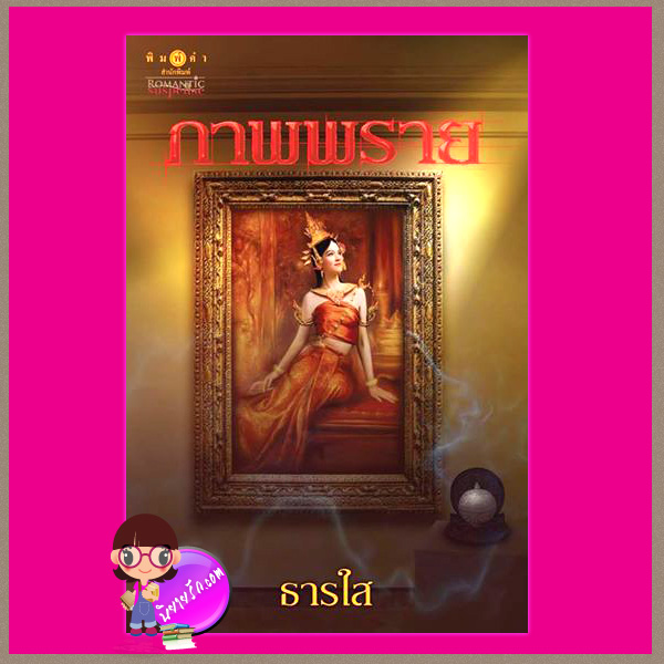 ภาพพราย ธารใส พิมพ์คำ ในเครือ สถาพรบุ๊ค
