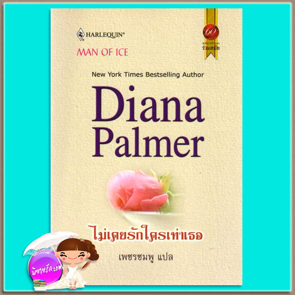 ไม่แคยรักใครเท่าเธอ Man of Ice ไดอาน่า ปาล์มเมอร์ (Diana Palmer) เพชรชมพู สมใจบุ๊ค
