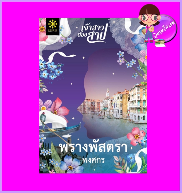 พรางพัสตรา ชุด เจ้าสาวต้องสาป พงศกร กรู๊ฟ พับลิชชิ่ง Groove Publishing