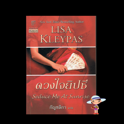 ดวงใจยิปซี Seduce Me At Sunrise ชุด Hathaways ลิซ่า เคลย์แพส Lisa Kleypas