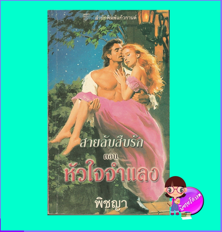 สายลับสืบรัก ตอน หัวใจจำแลง The Impostor (The Liar's Club 2) เซเลสต์ แบรดลีย์ Celeste Bradley พิชญา แก้วกานต์