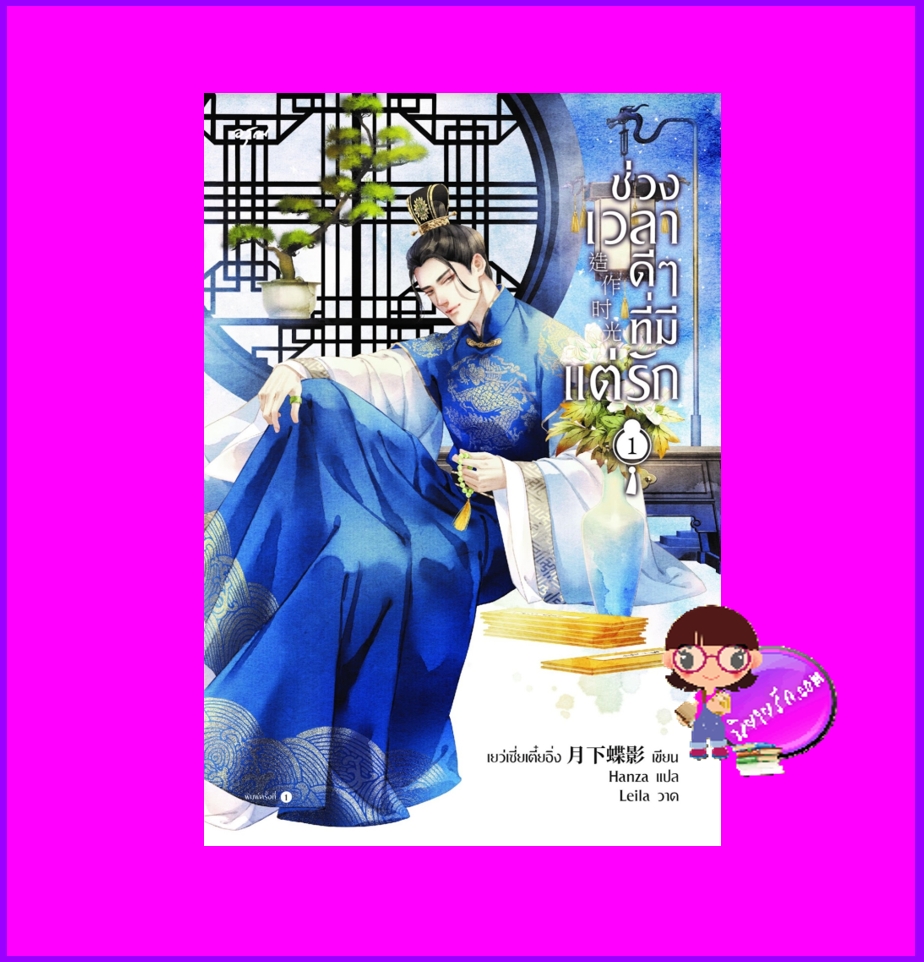 ช่วงเวลาดีๆที่มีแต่รัก เล่ม 1 造作时光 เยว่เซี่ยเตี๋ยอิ่ง 月下蝶影 อรุณ ในเครืออมรินทร์