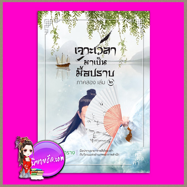 เจาะเวลามาเป็นมือปราบ ภาคสอง เล่ม 2 ไอซาราง คำต่อคำ ในเครือ dbooksgroup