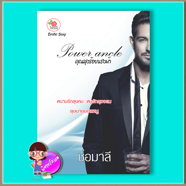 คุณลุงร้อยแรงม้า (มือสอง) (สภาพ85-95%) ช่อมาลี (พิมพ์ชนก) ทำมือ