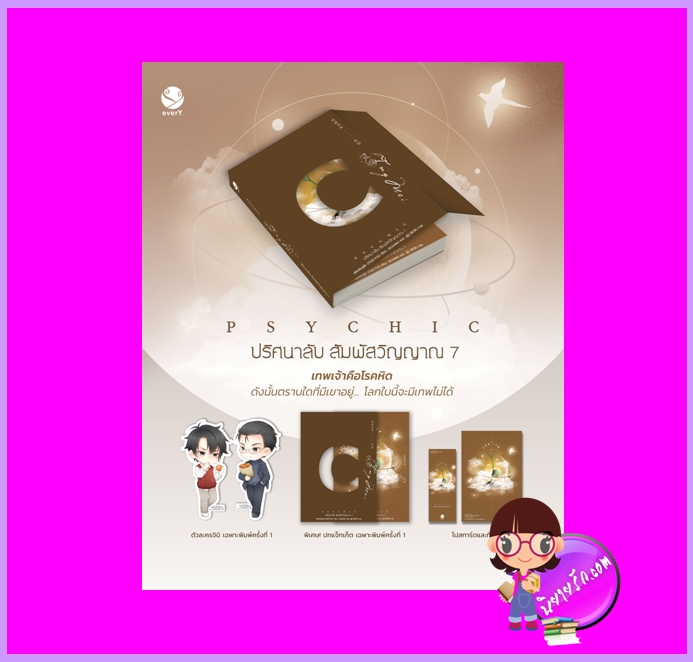 Psychic ปริศนาลับ สัมผัสวิญญาณ เล่ม 7 (จบ) พิมพ์1 เฟิงหลิวซูไต เอเวอร์วาย ในเครือ แจ่มใส