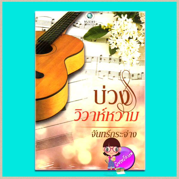 บ่วงวิวาห์หวาม จันทร์กระจ่าง พลอยวรรณกรรม ในเครือ อินเลิฟ