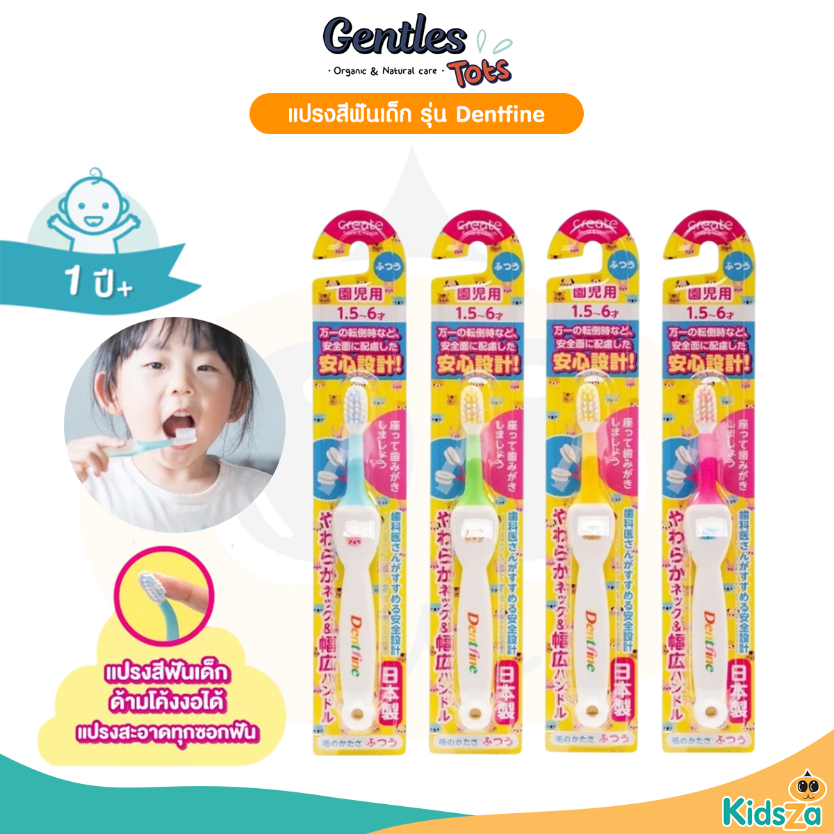 Gentles Tots แปรงสีฟันเด็ก รุ่น Dentfine สำหรับเด็ก 1 ปีขึ้นไป