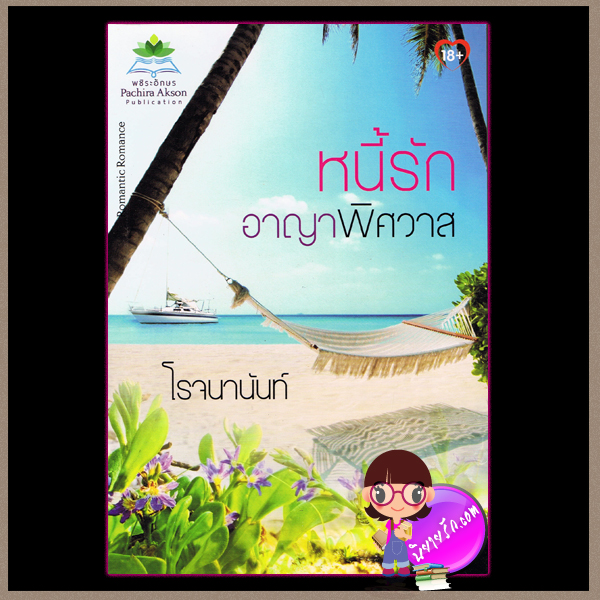หนี้รักอาญาพิศวาส โรจนานันท์
