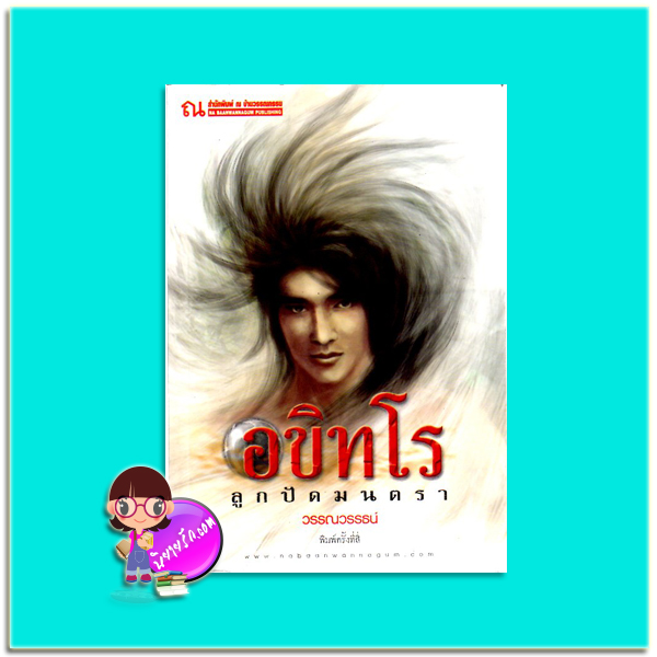 อขิทโร ลูกปัดมนตรา(มือสอง) วรรณวรรธน์ ณ บ้านวรรณกรรม