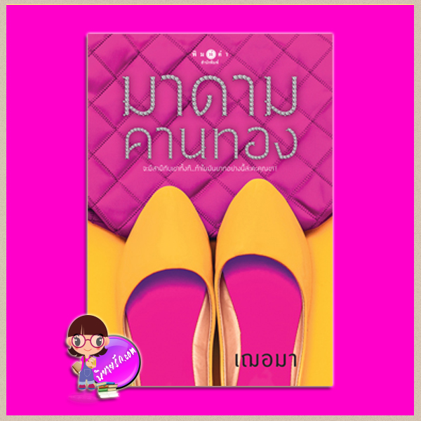 มาดามคานทอง ชุด คานทอง เฌอมา พิมพ์คำ Pimkham ในเครือ สถาพรบุ๊คส์