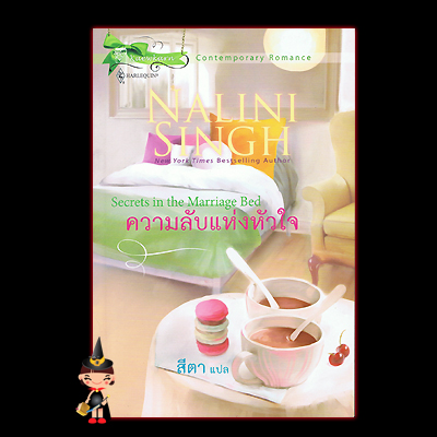 ความลับแห่งหัวใจSecrets in the Marriage Bed นลินี ซิงห์(Nalini Singh)