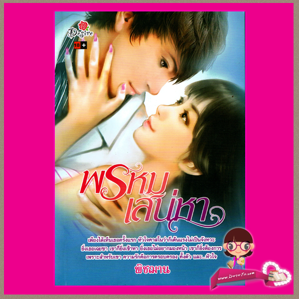 พรหมเสน่หา พิชฌาน