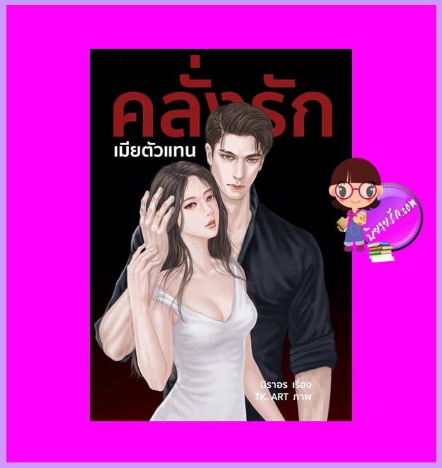คลั่งรักเมียตัวแทน นิราอร ทำมือ