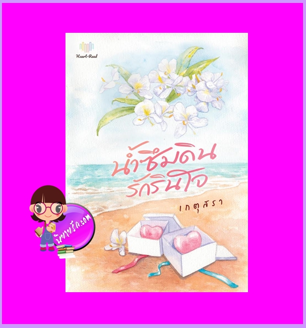 น้ำซึมดินรักรินใจ (รีพริ้นท์) เกตุสรา Heart - Read Publishing