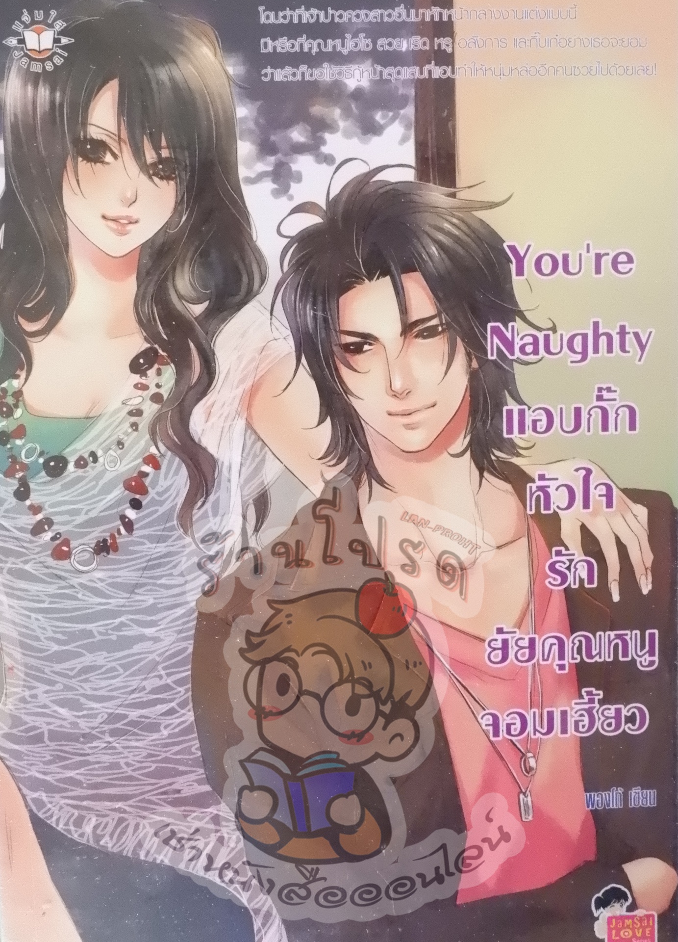 You're Naughty แอบกั๊กหัวใจรักยัยคุณหนูจอมเฮี้ยว (เช่า)
