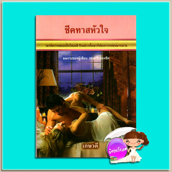 ชีคทาสดวงใจ เกษวดี พาเพลิน