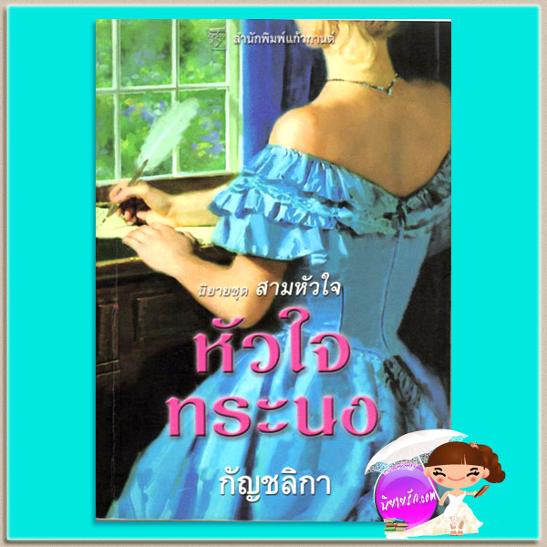 หัวใจทระนง ชุด สามหัวใจ 1 Heart of Honor (Heart Trilogy#1) แคท มาร์ติน Kat Martin กัญชลิกา แก้วกานต์