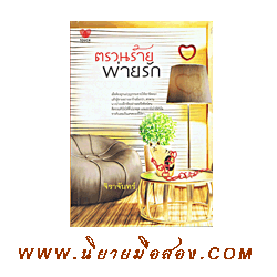 ตรวนร้ายพ่ายรัก ผู้แต่งจิราจันทร์ สำนักพิมพ์ ทัช