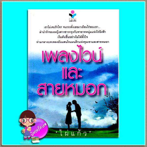 เพลงไวน์และสายหมอก(มือสอง) ไผ่แก้ว ยาหยียาใจ ในเครือ ณ บ้านวรรณกรรม