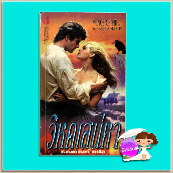 วิหคเสน่หา Wing of Fire Patricia McAlistair ธณิกานต์ ฟองน้ำ