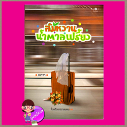 ส้มหวานน้ำตาลเปรี้ยว ณารา พิมพ์คำ ในเครือ สถาพรบุ๊ค
